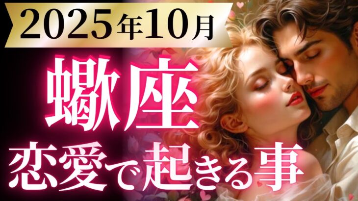 【蠍座10月の恋愛運💗】流石に、凄すぎるよ。。。❗️情熱的な恋の始まりに震えました😂運勢をガチで深堀り✨マユコの恋愛タロット占い🔮