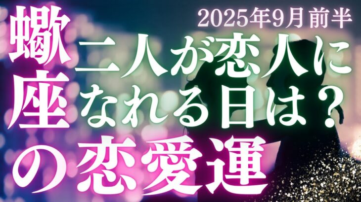 【30分でわかる】蠍座【恋愛運】「私たちの関係が友達以上、恋人未満から脱するのはいつ？」をタロット×占星術×心理学で本音リーディング