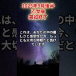 【乙女座】2025年9月後半 おとめ座の運勢「突如終了」#乙女座　#おとめ座　#乙女座の運勢