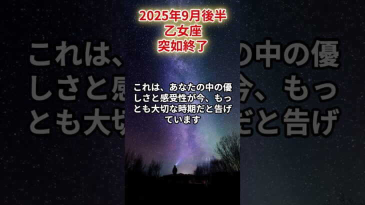 【乙女座】2025年9月後半 おとめ座の運勢「突如終了」#乙女座　#おとめ座　#乙女座の運勢