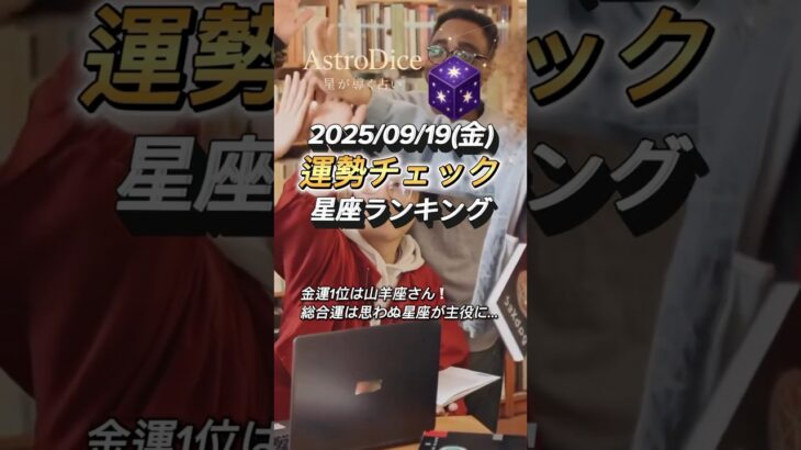 【占い】9/19(金) 今日の運勢｜総合・金運・仕事・恋愛ランキング