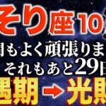 【蠍座♏️金運】ようやく苦しい日々が終わります✨【12星座】