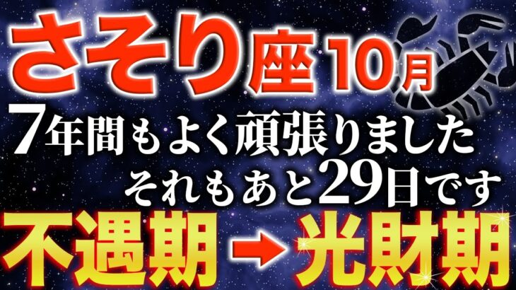 【蠍座♏️金運】ようやく苦しい日々が終わります✨【12星座】