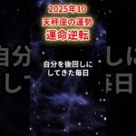 【天秤座】2025年10月てんびん座の運勢「運命逆転」#天秤座 #てんびん座 #天秤座の運勢#金運 #恋愛運 #仕事運 #健康運