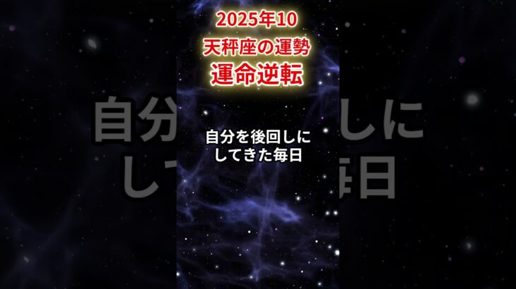 【天秤座】2025年10月てんびん座の運勢「運命逆転」#天秤座 #てんびん座 #天秤座の運勢#金運 #恋愛運 #仕事運 #健康運