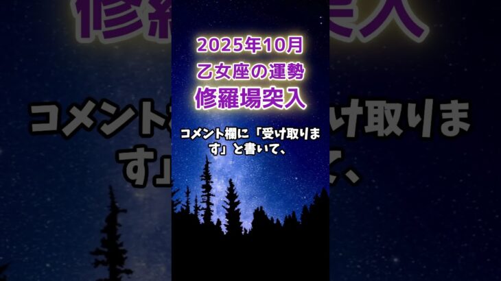 【乙女座】2025年10月のおとめ座の運勢　#乙女座 #おとめ座 #乙女座の運勢