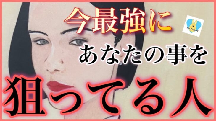 【恋愛お話動画あります🌟🎥】🩷🩷今最強にあなたを狙ってる人🩷🩷