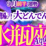 水瓶座 9月前半運勢【全てひっくり返る！心も運気もV字回復】憂いが希望に転換する　みずがめ座　2025年 ９月運勢　タロットリーディング　Aquarius　September