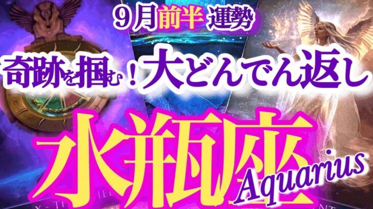 水瓶座 9月前半運勢【全てひっくり返る！心も運気もV字回復】憂いが希望に転換する　みずがめ座　2025年 ９月運勢　タロットリーディング　Aquarius　September