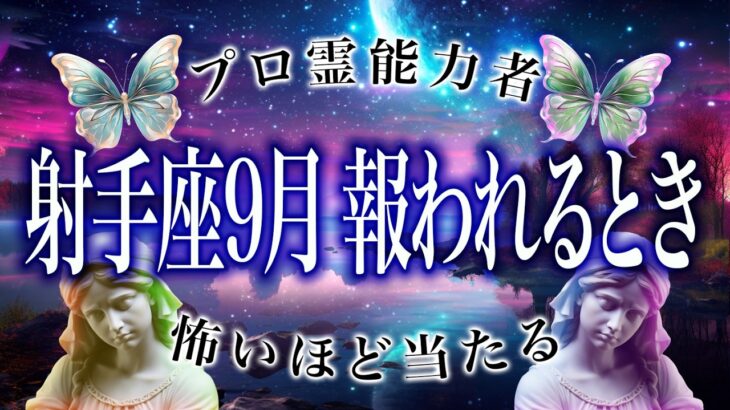 【射手座座限定】がんばってきたあなたへ。9月後半は自分を大切にして
