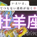 【いよいよ、とてつもない連絡が届く幸せ♪】牡羊座　10月上旬マカバタロット　#タロットカード#タロット#運勢#10月#とてつもない連絡#恋愛#占い#タロット占い#牡羊座