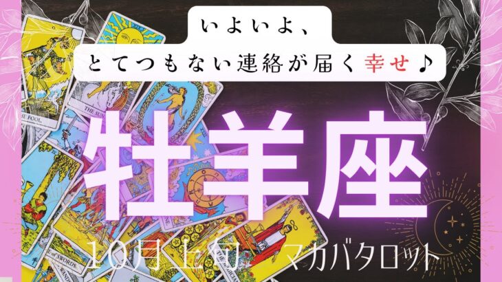 【いよいよ、とてつもない連絡が届く幸せ♪】牡羊座　10月上旬マカバタロット　#タロットカード#タロット#運勢#10月#とてつもない連絡#恋愛#占い#タロット占い#牡羊座