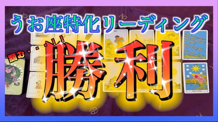 【凄い展開🌺】うお座さんが掴む勝利・成功とは？😳🌈※１ヶ月以内！