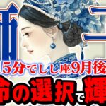 【15分でわかる！しし座9月後半】運命の選択！ 目の前の幸運を信じ、最高の道を選ぶ時【癒しの眠れる占い】
