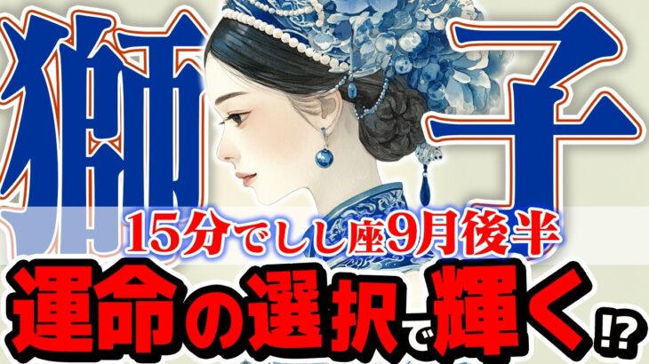 【15分でわかる！しし座9月後半】運命の選択！ 目の前の幸運を信じ、最高の道を選ぶ時【癒しの眠れる占い】