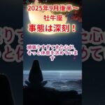 【牡牛座】2025年9月後半～おうし座占い #牡牛座 #おうし座 #shorts