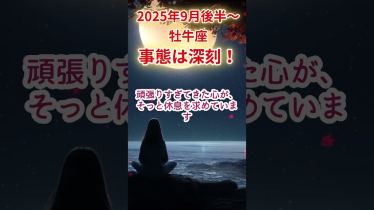 【牡牛座】2025年9月後半～おうし座占い #牡牛座 #おうし座 #shorts