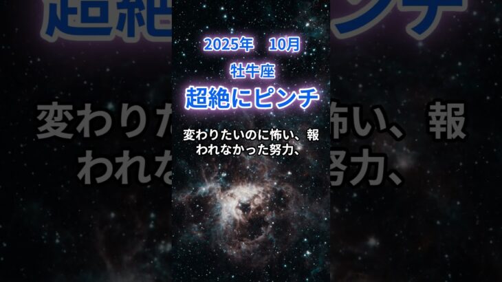 【牡牛座】2025年10月のおうし座の運勢『超絶にピンチ』　#牡牛座 #おうし座 　#牡牛座の運勢