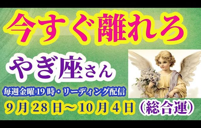 【山羊座】2025年9月28日から10月4日のやぎ座の総合運。#山羊座 #やぎ座