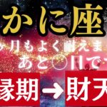 かに座【92ヶ月】続いた《悪縁》がついに終わります!あなたの優しさが本物の豊かさに変わる時!!【金運＆開運】