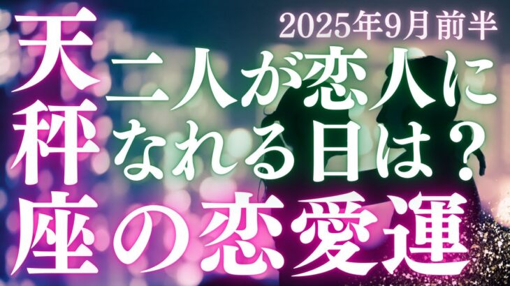 【20分でわかる】天秤座【恋愛運】「私たちの関係が友達以上、恋人未満から脱するのはいつ？」をタロット×占星術×心理学で本音リーディング