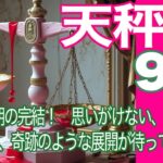 天秤座♎️９月＊大転換期の完結！　思いがけない、そして嬉しい、奇跡のような展開が待っている＊魂のリーディング