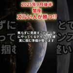【蟹座】 2025年9月後半 かに座の運勢 「ズルい人が勝つ⁉」 #蟹座 #蟹座の運勢 #かに座