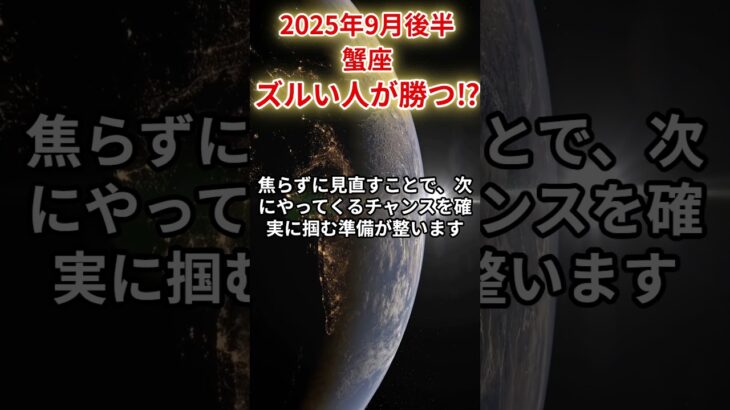 【蟹座】 2025年9月後半 かに座の運勢 「ズルい人が勝つ⁉」 #蟹座 #蟹座の運勢 #かに座