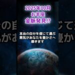 【牡羊座】2025年10月おひつじ座の運勢「金脈発見？！」#牡羊座 #おひつじ座 #牡羊座の運勢