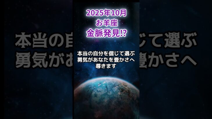 【牡羊座】2025年10月おひつじ座の運勢「金脈発見？！」#牡羊座 #おひつじ座 #牡羊座の運勢