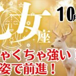 乙女座♍️2025年10月☆めちゃくちゃ強い！王の姿で前進！