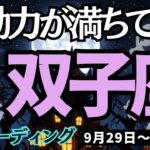 【双子座】♊️2025年9月29日の週♊️行動力が満ちてくる。ためらいなく前進。若返る時。ふたご座。タロット占い