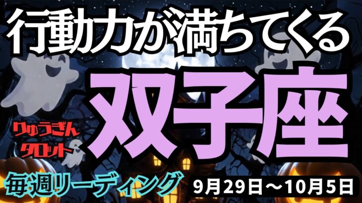 【双子座】♊️2025年9月29日の週♊️行動力が満ちてくる。ためらいなく前進。若返る時。ふたご座。タロット占い