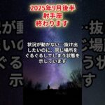 【射手座】2025年9月後半 いて座の運勢「このままでは終わります」#射手座　#いて座　#射手の運勢