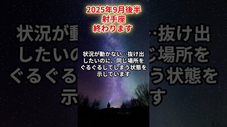 【射手座】2025年9月後半 いて座の運勢「このままでは終わります」#射手座　#いて座　#射手の運勢