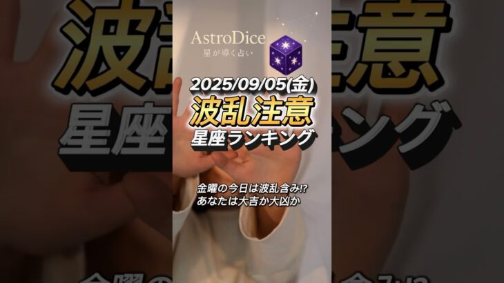 【占い】9/5(金) 西洋占星術風｜総合・金運・仕事・恋愛トップ12