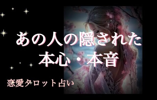あの人の隠された本心・本音🩷恋愛タロット占い