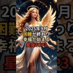 【星座占い】2025年9月ついに困難終了！幸運が舞い込む星座TOP3 #スピリチュアル #shorts