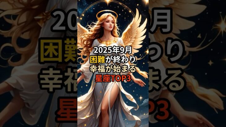 【星座占い】2025年9月ついに困難終了！幸運が舞い込む星座TOP3 #スピリチュアル #shorts
