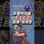 【占い】一途すぎる人ランキング｜星座×血液型 恋愛特別版