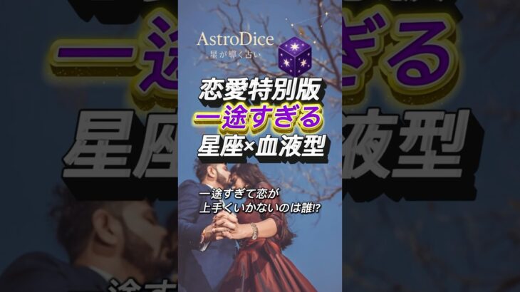 【占い】一途すぎる人ランキング｜星座×血液型 恋愛特別版