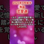 【魚座】 2025年9月後半 うお座の恋愛運 #魚座 #魚座の運勢 #うお座 #恋愛運