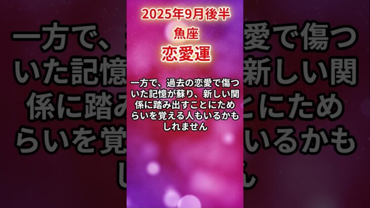 【魚座】 2025年9月後半 うお座の恋愛運 #魚座 #魚座の運勢 #うお座 #恋愛運