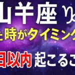 山羊座♑️7日以内に起きる衝撃の展開（3択）‼️