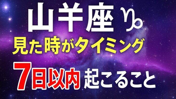 山羊座♑️7日以内に起きる衝撃の展開（3択）‼️