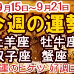 【2025年9月15日から21日】今週の運勢 牡羊座 牡牛座 双子座 蟹座｜恋愛 金運 好調日 開運のポイント