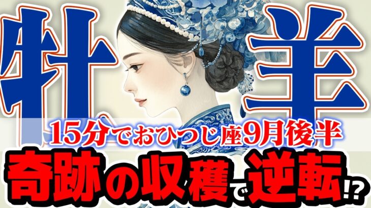 【15分でわかる！おひつじ座9月後半】人生が変わる！ 諦めていた事にもう一度チャンス到来【癒しの眠れる占い】