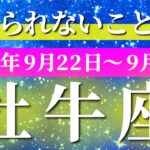 牡牛座 【 おうし座 ♉ 】 毎週タロット (2025年9月22日の週) 運命が動く！勢いが出るバランスの瞬間✨🔑 タロット占い タロットリーディング