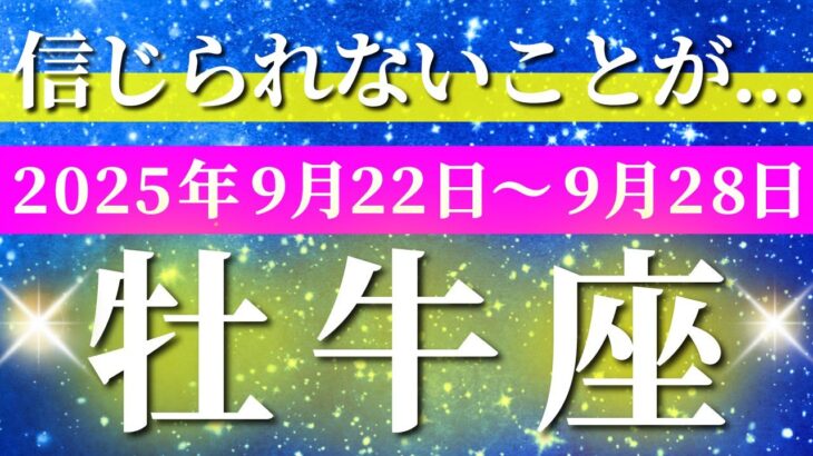 牡牛座 【 おうし座 ♉ 】 毎週タロット (2025年9月22日の週) 運命が動く！勢いが出るバランスの瞬間✨🔑 タロット占い タロットリーディング