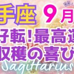 ♐射手座９月運勢🌈✨大歓喜！更なる大幸運が始まる💐✨